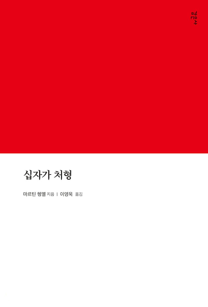 십자가, 주 예수께서 우리 구원을 위한 고난의 길