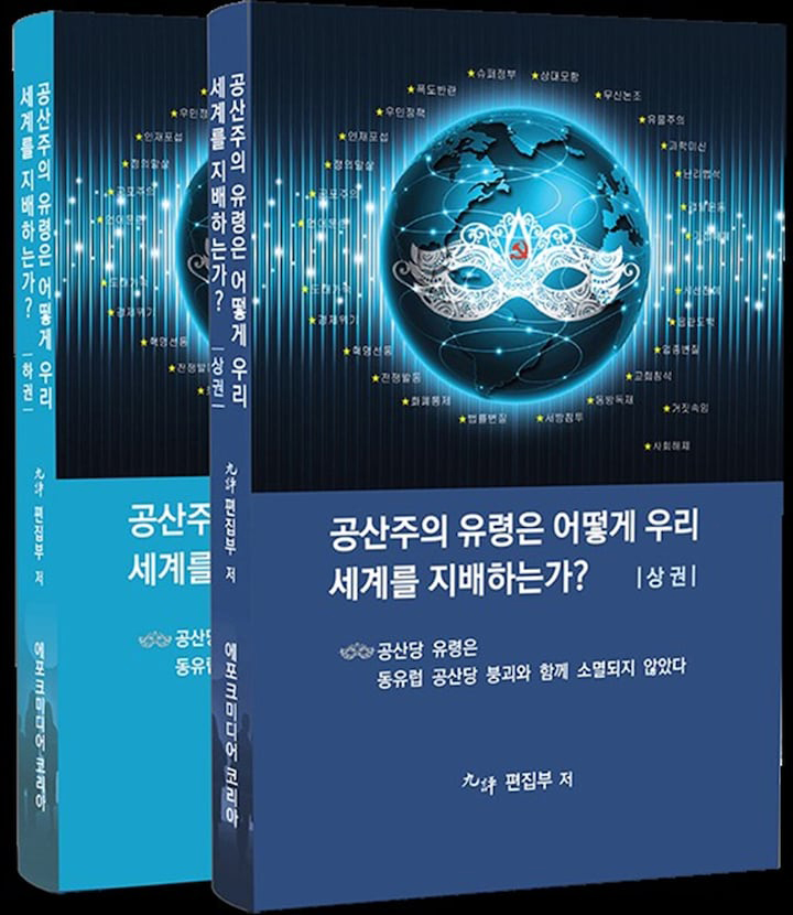 공산주의의 실체를 파헤치다