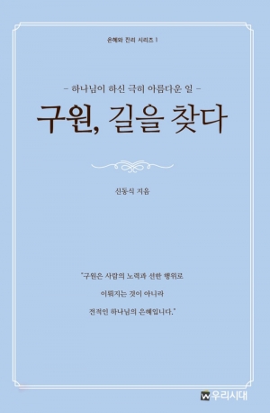 우리시대의 쉐퍼 신동식 목사, 은혜와 진리 시리즈 첫째 저술 발간