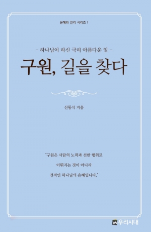 우리시대의 쉐퍼 신동식 목사, 은혜와 진리 시리즈 첫째 저술 발간