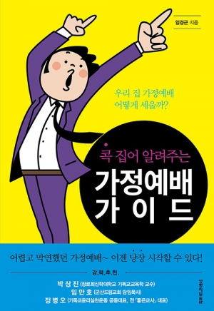 더는 미루지 말고 오늘 가정 예배를 시작하라