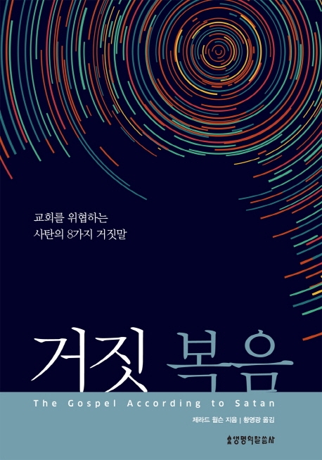 교회를 위협하는 사탄의 8가지 거짓말
