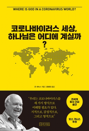 코로나바이러스 세상, 하나님은 우리와 함께 계신다