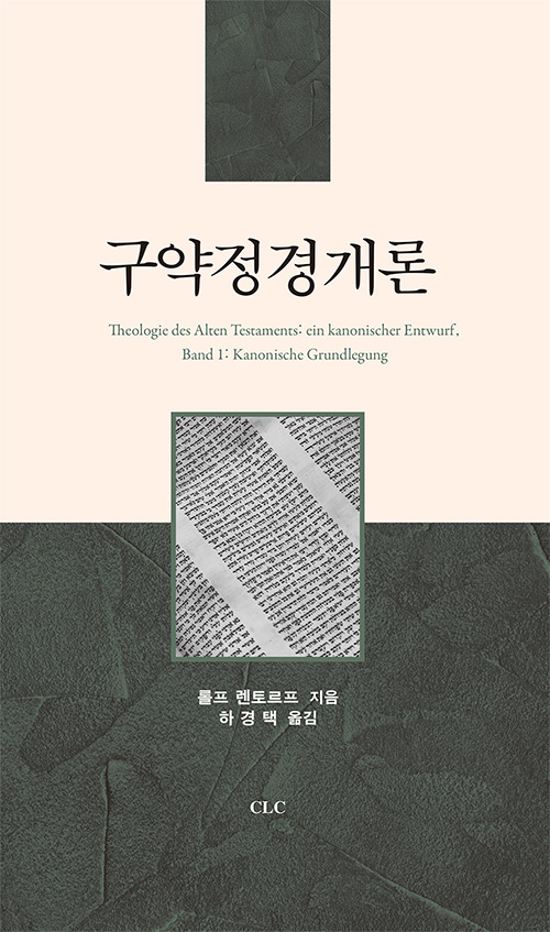 하나의 정경으로 구약 읽기