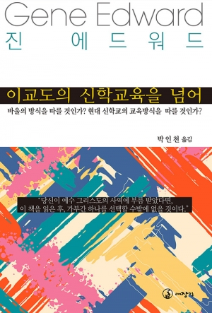 현대 신학교육을 되돌아보게 하는 극단적인 상상