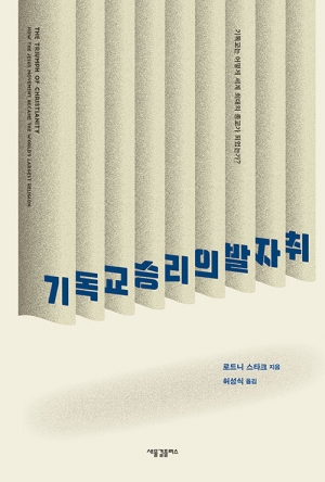 기독교 역사의 오해를 바로잡다