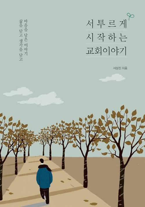 삶을 담고 생각을 담고 마음을 담은 이야기