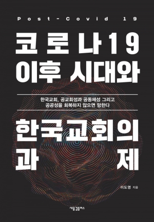 한국교회, 공교회성과 공동체성 그리고 공공성을 회복하지 않으면 망한다