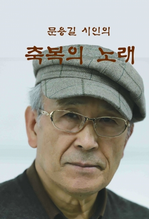 '문용길 시인의 축복의 노래' 저자 문용길 목사