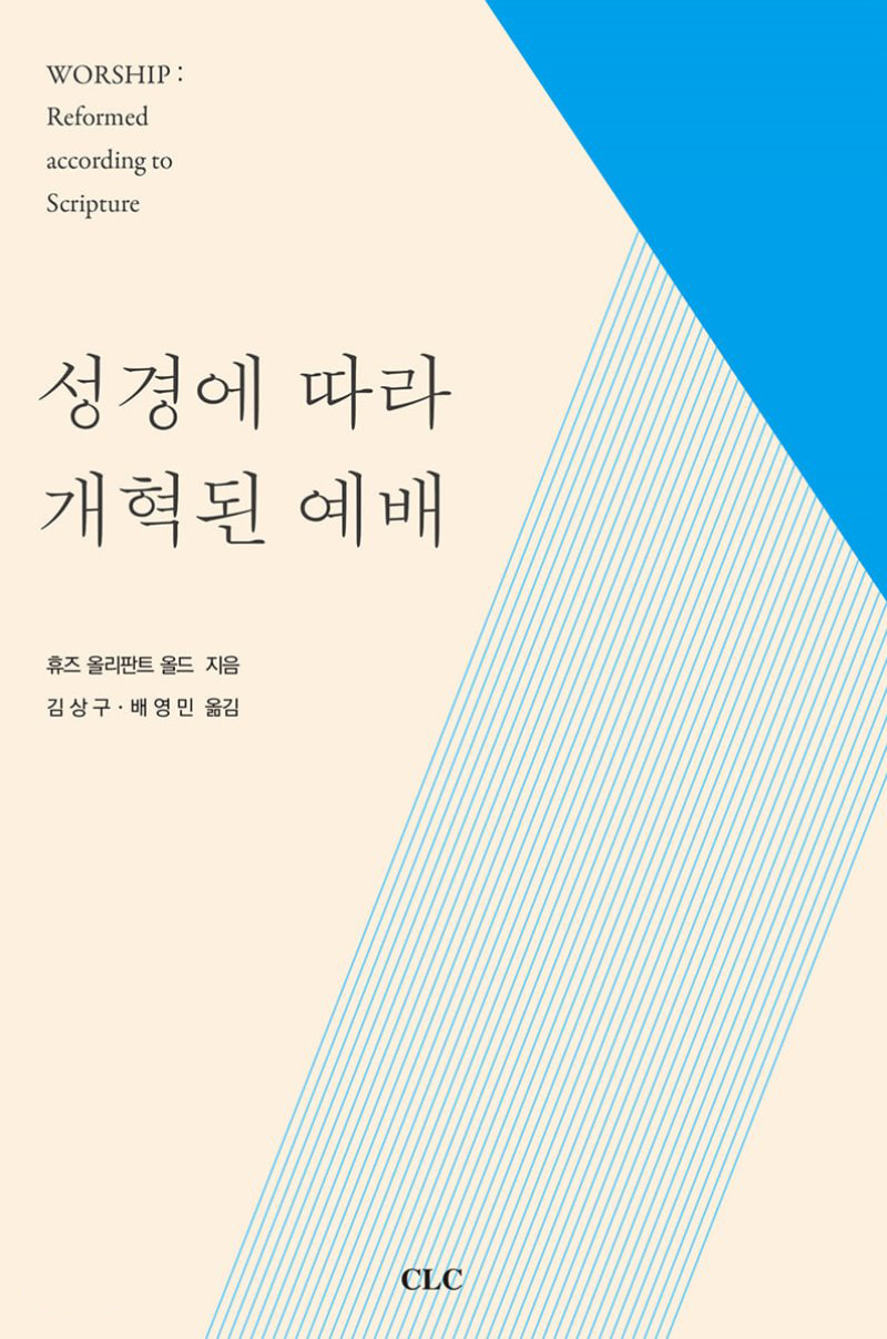 코로나19가 아니어도 언제나 성경에 합당한 예배 개혁을 위해서