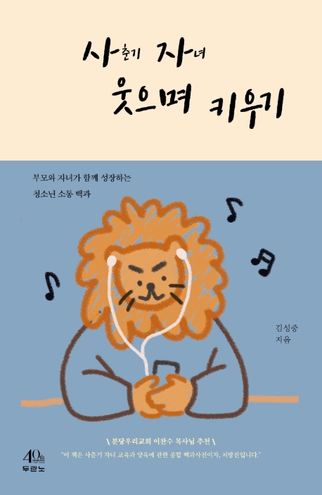 부모와 자녀가 함께 성장하는 청소년 소통 백과