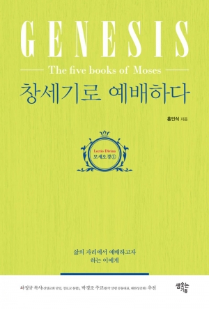 ‘렉시오 디비나’ 방식으로 창세기를 묵상하다