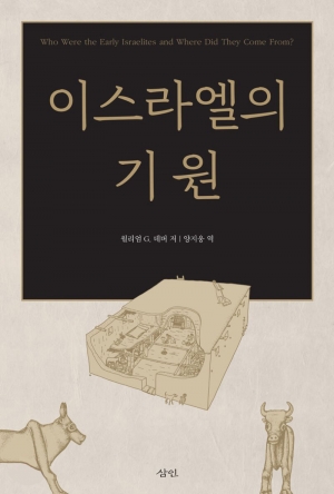 이스라엘의 기원에 관한 고고학과 성경의 대화