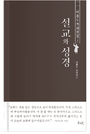 1930년대 조선교회, 왜 이용도의 설교에 열광했는가?