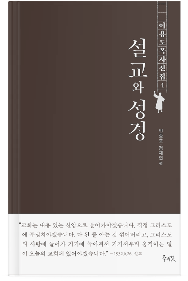 1930년대 조선교회, 왜 이용도의 설교에 열광했는가?