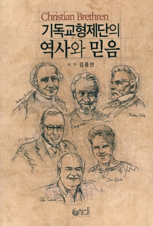 19세기 영국에서 울려 퍼진 백투더바이블 운동