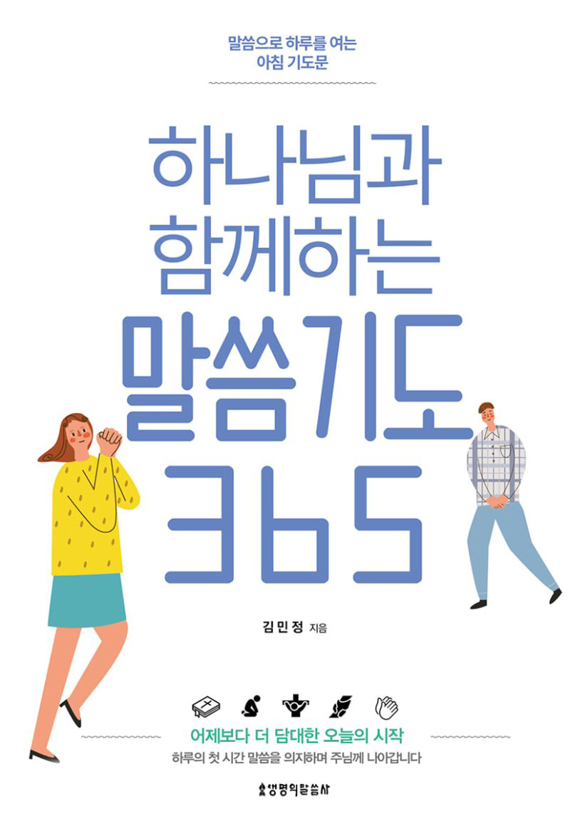 말씀으로 하루를 여는 아침 기도문