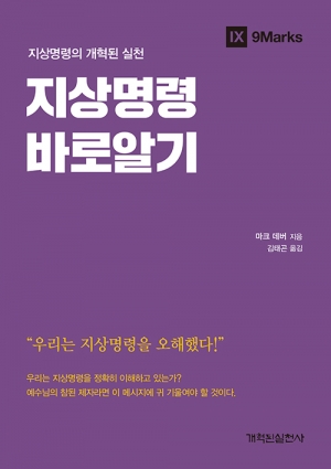 참 제자, 참 교회 없는 지상명령은 없다