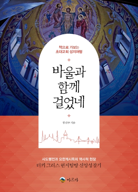 책으로 가보는 초대교회 성지여행