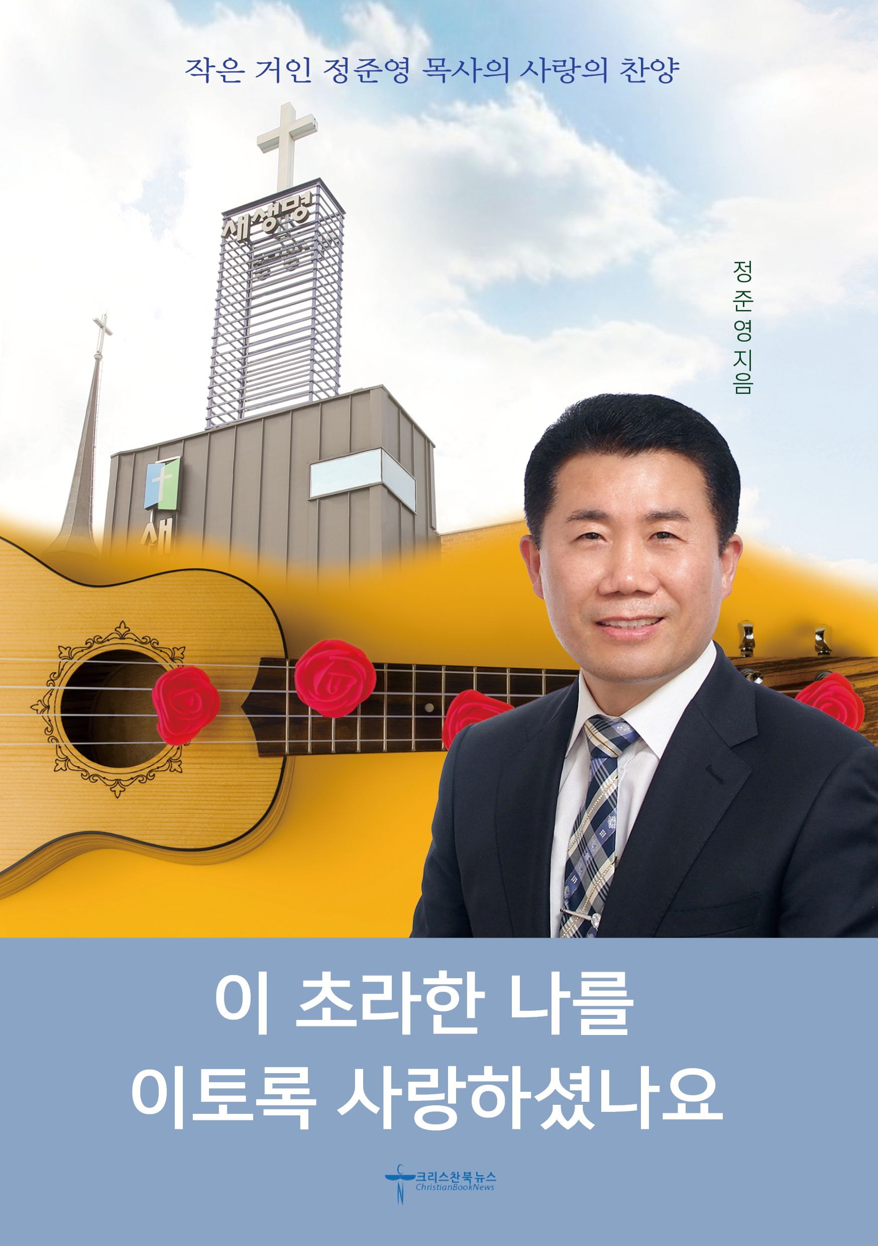 작은 거인 정준영 목사의 사랑의 찬양