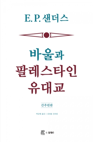 바울 연구의 대작을 간명하게 맛보기