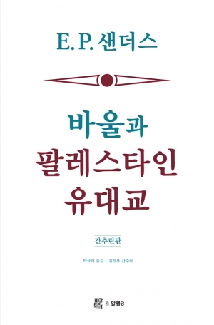 바울 연구의 대작을 간명하게 맛보기