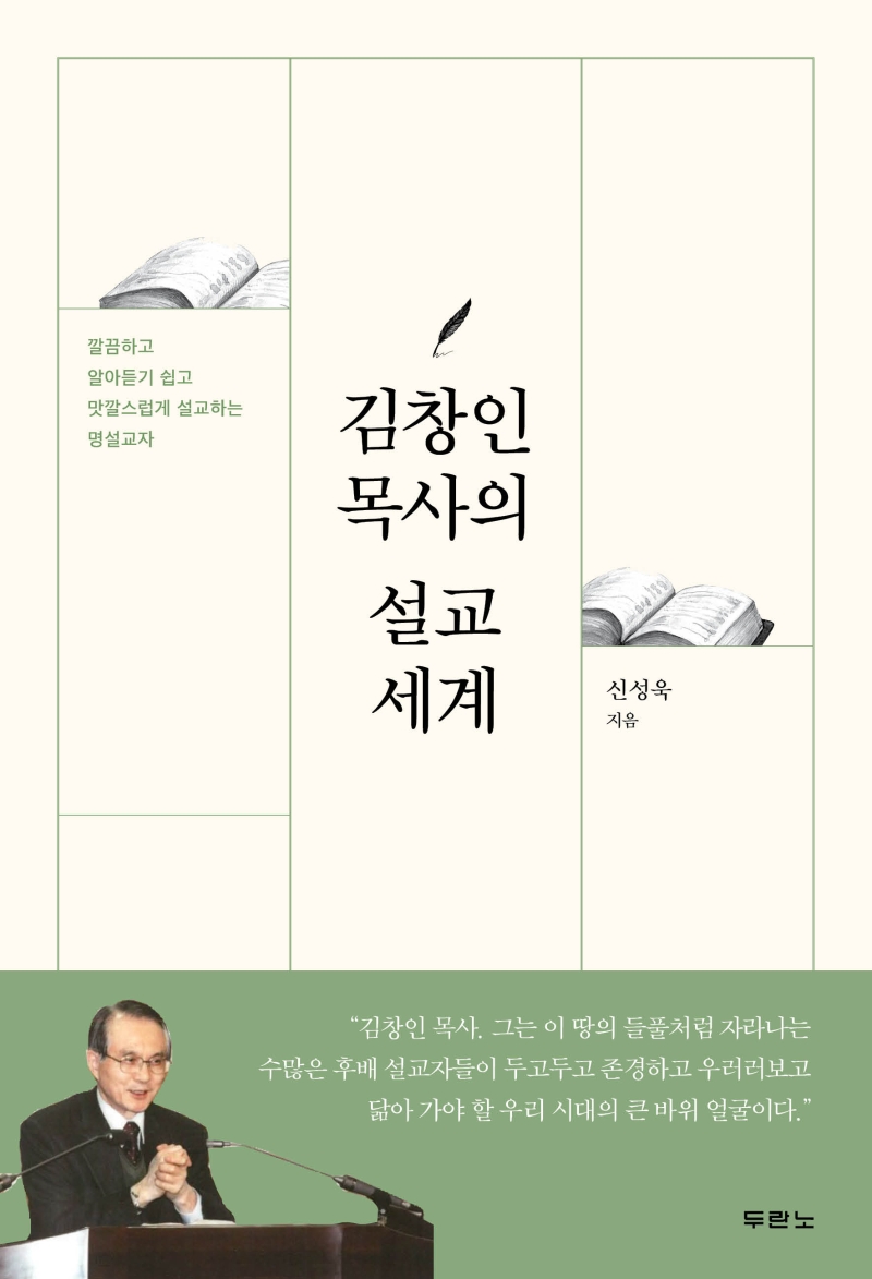 깔끔하고 알아듣기 쉽고 맛깔스럽게 설교하는 명설교자