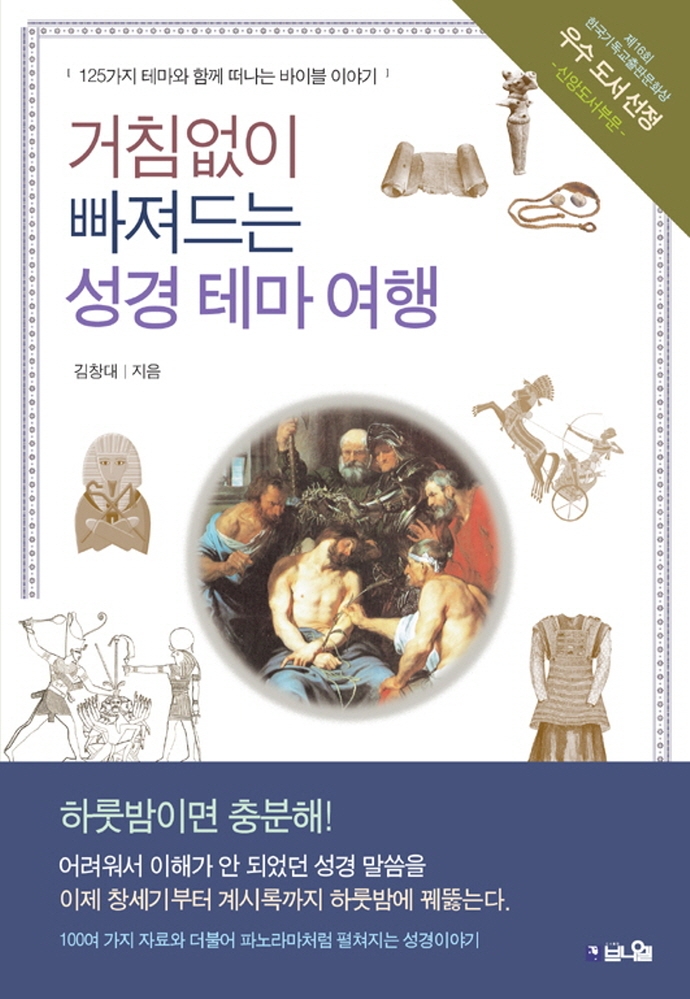 125가지 테마와 함께 떠나는 바이블 이야기