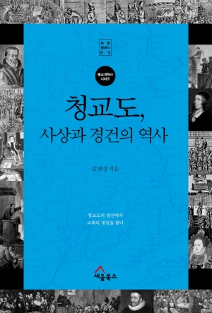 청교도에 대한 ‘구글맵’ 또는 ‘가이드 북’