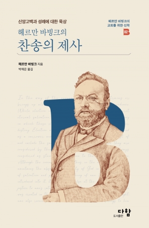 개혁주의 대가에게 듣는 신앙고백과 성례에 대한 묵상