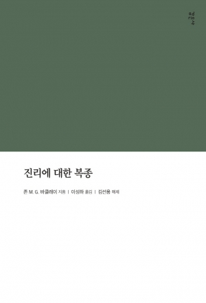 영을 따라 진리에 복종하라