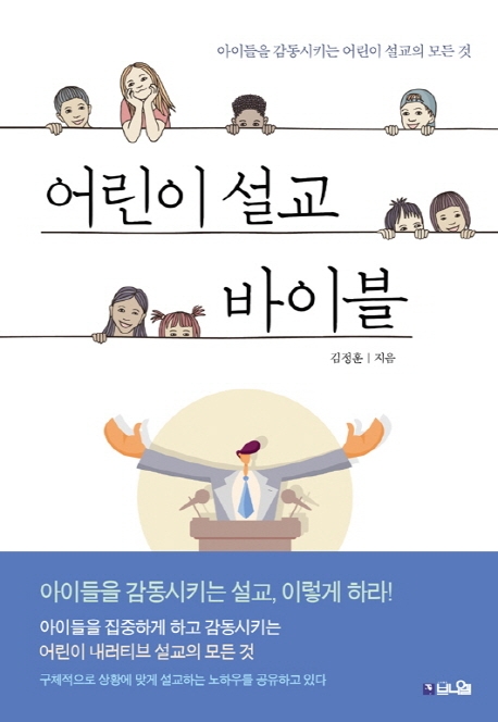 아이들을 감동시키는 어린이 설교의 모든 것