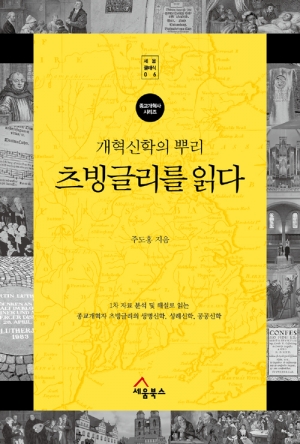 한 권으로 읽는 츠빙글리의 생애와 신학