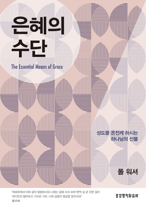 하나님 은혜 아래 자라기 위해 반드시 사용해야 하는 하나님의 선물