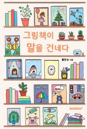 아이들과 함께 하는 그림책 지도법