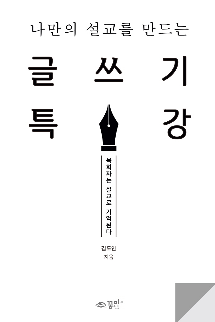 글쓰기, 설교와 글쓰기로 한국교회를 주도하다