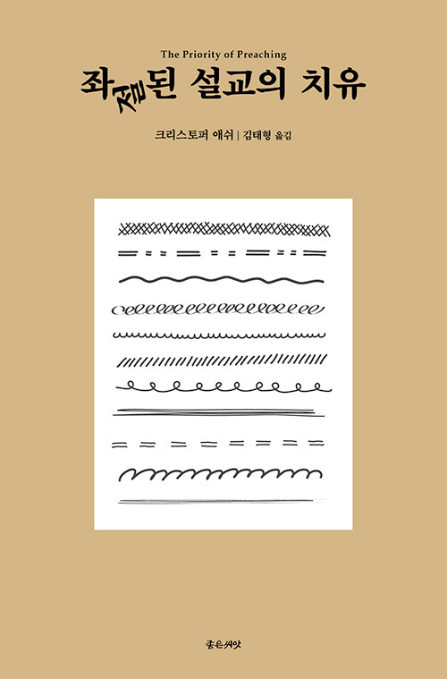 ‘설교’로 돌아가는 길