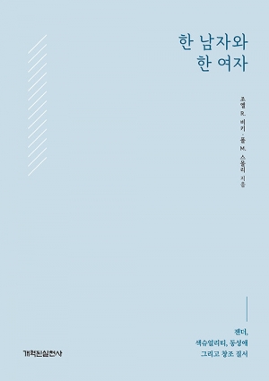 새창조의 능력으로 하나님 주신 성별을 가지고 살아가라