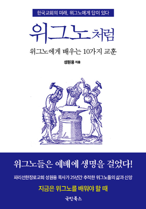 프랑스 위그노에서 한국교회의 미래를 찾다