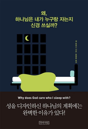 하나님께서 성을 소중히 여기시는 것만큼 나도 소중히 여겨야 한다