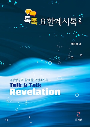 talk&talk, 똑똑(knock&knock) 요한계시록 이야기(2)