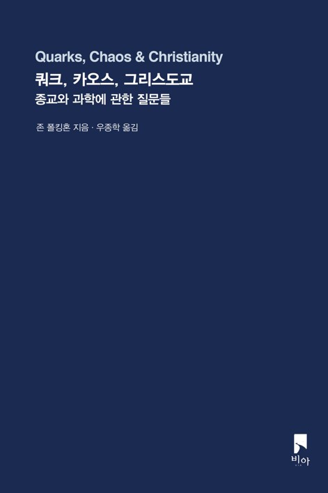 신학자가 된 과학자의 종교와 과학