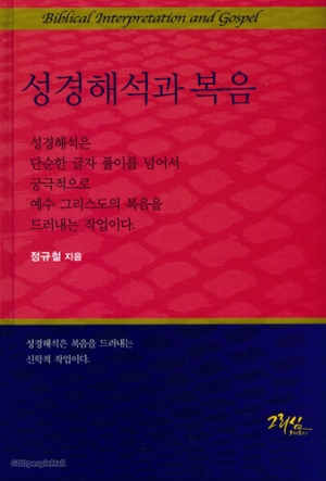 성경과 신학의 삶에서 함께한 성경해석