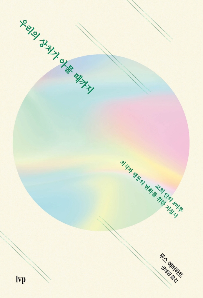 교회의 성에 관한 의식과 행동의 변화를 위한 지침서