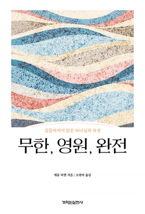 당신은 유일하신 참 하나님을 얼마나 알고 있는가?