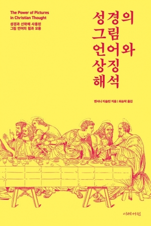 문학적 관점으로 성경 읽기의 유익과 유혹에 대해