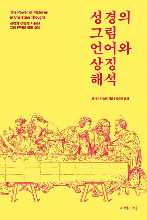 문학적 관점으로 성경 읽기의 유익과 유혹에 대해