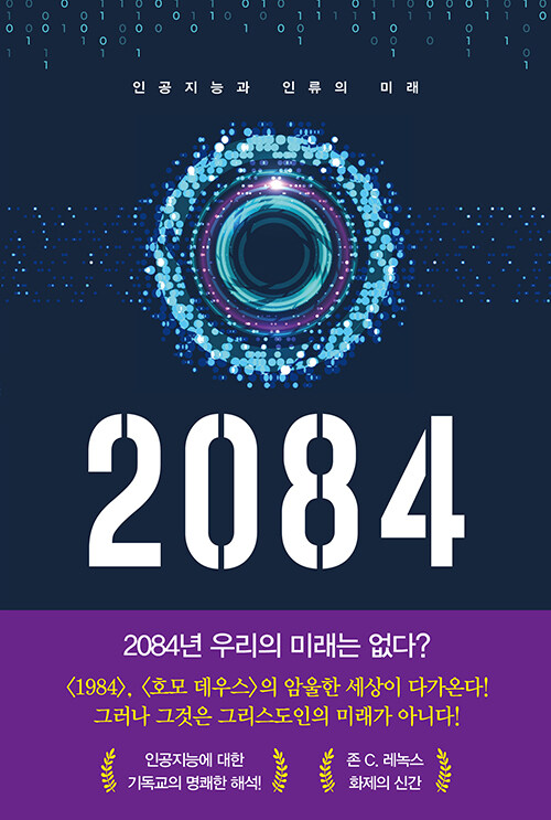 2084, 미래는 바라보는 복음의 시선