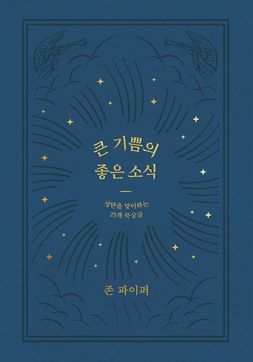 주 오심을 기억하고 기대하는 이들이 사랑하게 될 책