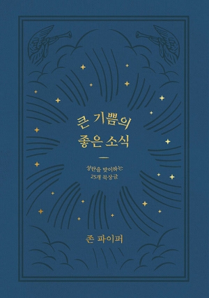 주 오심을 기억하고 기대하는 이들이 사랑하게 될 책